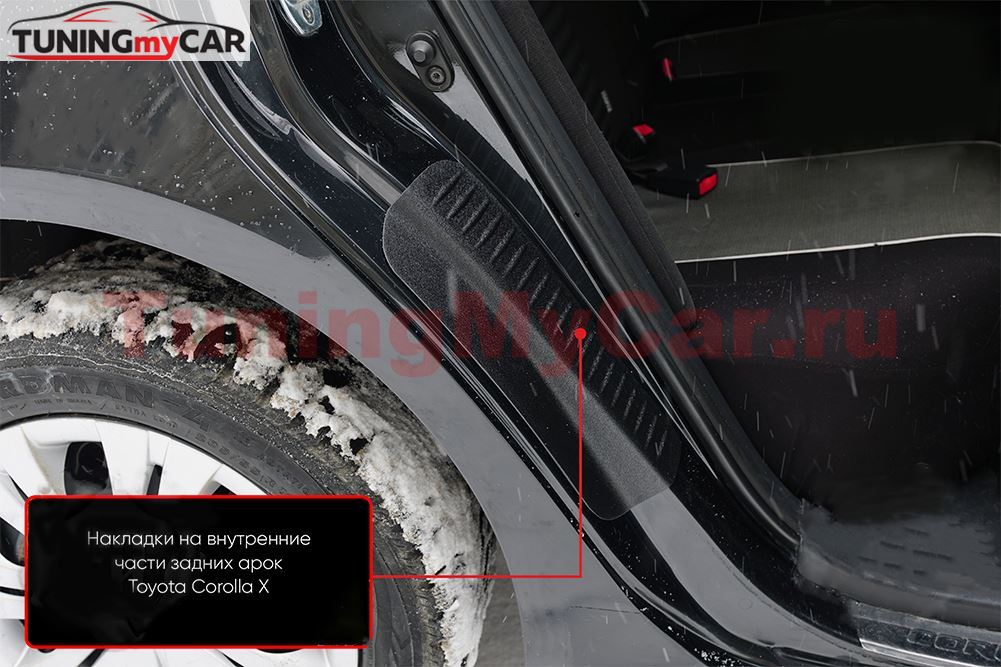 Накладки на внутренние части задних арок Без скотча для Toyota Corolla (140,150) 2006-2013 (седан)